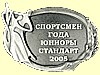 Знак Спортсмен года