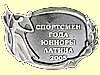 Знак Спортсмен года