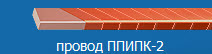 Провода обмоточные прямоугольные нагревостойкие марки ППИПК-2