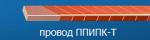 Провода обмоточные прямоугольные нагревостойкие марки ППИПК-Т