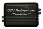 Часовой-1 GSM сигнализация эконом класса