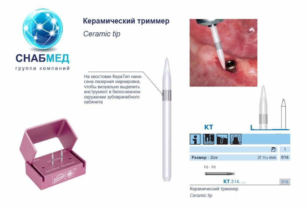 Керамический триммер - применяется как альтернатива скальпелю или электрохирургическим манипуляциям