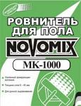 Ровнитель для пола Novomix МК-1000 (самовыравнивающаяся смесь)