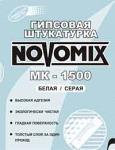 Гипсовая штукатурная смесь NOVOMIX МК-1500