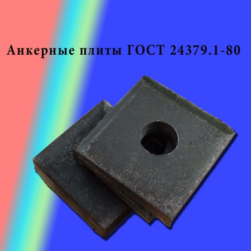 Анкерные плиты ГОСТ 24379.1-80, для фундаментных болтов диаметром от м16 до м48.