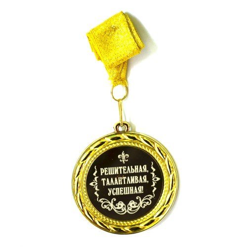 Медаль Решительная Талантливая Успешная