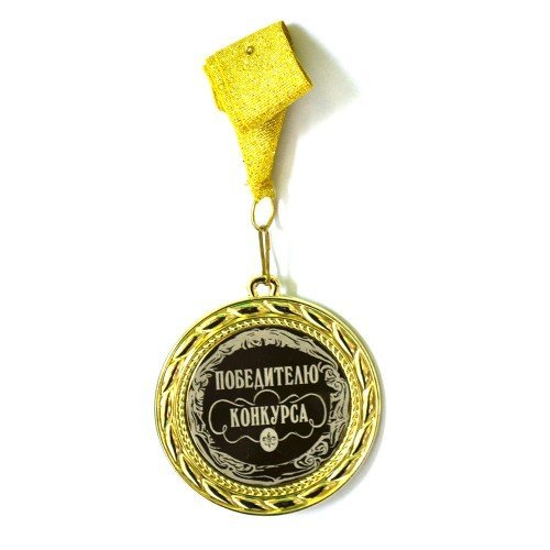 Медаль Победителю Конкурса