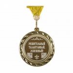 Медаль Решительный Успешный Талантливый