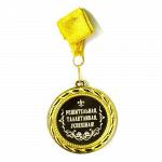 Медаль Решительная Талантливая Успешная