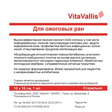 Повязка ВитаВаллис для лечения ожогов