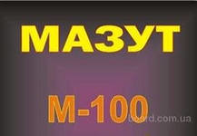 Мазут М 100