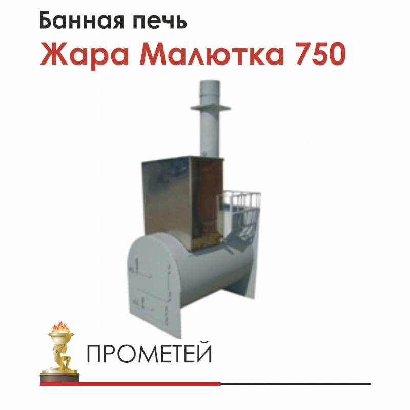 Печь для бани Жара Малютка 750