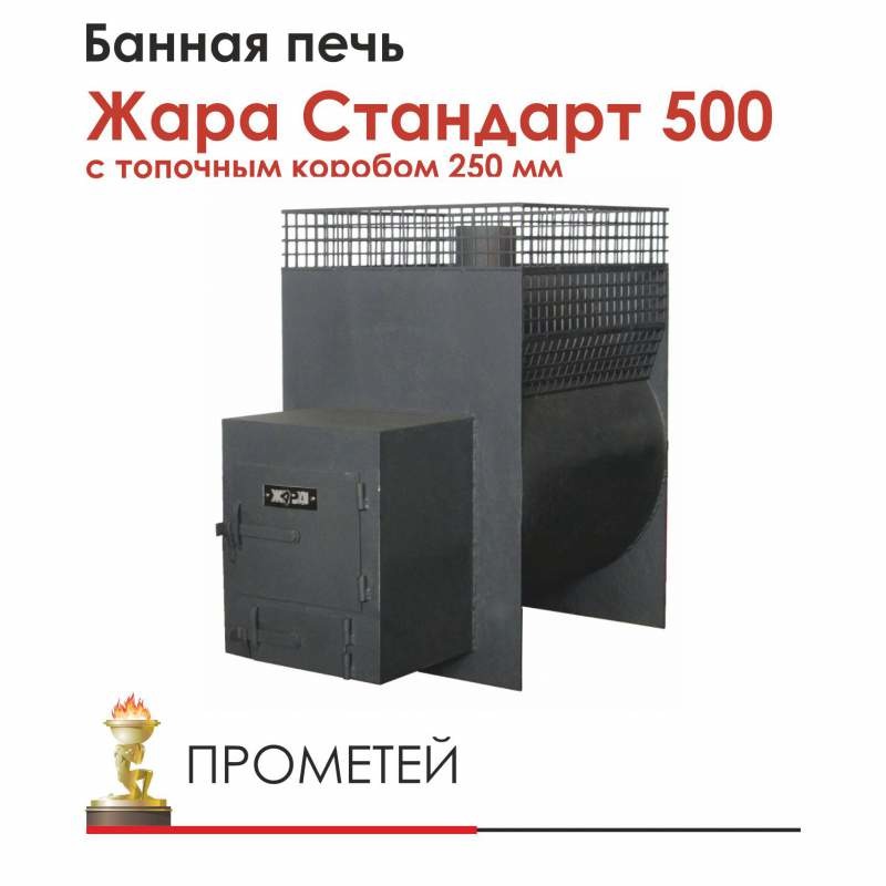 Печь для бани Жара Стандарт 500 с топочным коробом 250 мм