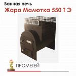 Печь для бани Жара Малютка 550 Т Э