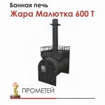 Печь для бани Жара Малютка 600 Т