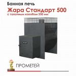 Печь для бани Жара Стандарт 500 с топочным коробом 250 мм