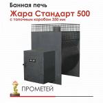 Печь для бани Жара Стандарт 500 с топочным коробом 350 мм