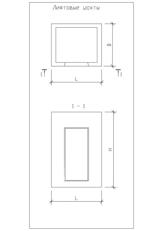 Лифтовые шахты грузоподъемностью 400 и 630 кг. Армируются плоскими сетками и каркасами, собираемыми в пространственный арматурный блок. В числителе указаны внутренние размеры шахт лифта, в знаменателе - наружные. По требованию заказчика лифтовые шахты мог