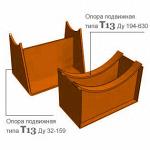 "Опора скользящая Т 13.00;14.00;15.00"