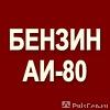 Бензин Нормаль-80 ГОСТ