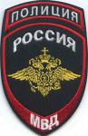 Вышитый шеврон Полиция: РОССИЯ