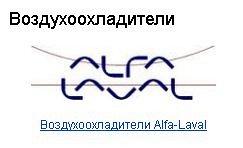 Воздухоохладители ALFA LAVAL