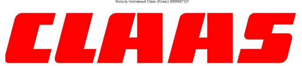 Фильтр топливный  Claas (Клаас) 0000687121