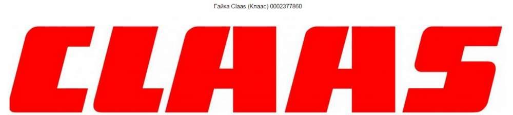 Гайка   Claas (Клаас) 0002377860