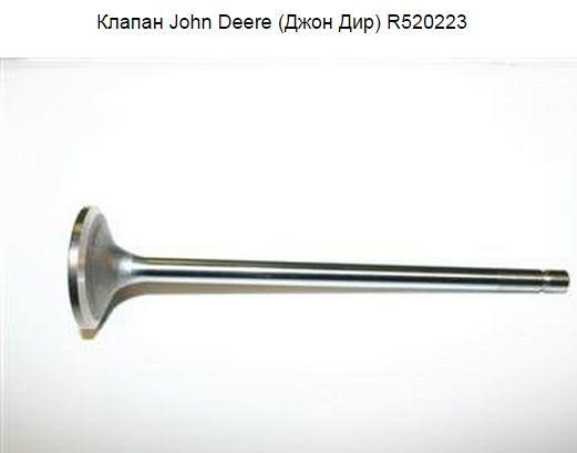 Клапан John Deere (Джон Дир) R520223