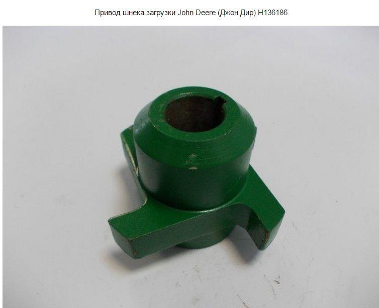 Привод шнека загрузки John Deere (Джон Дир) H136186