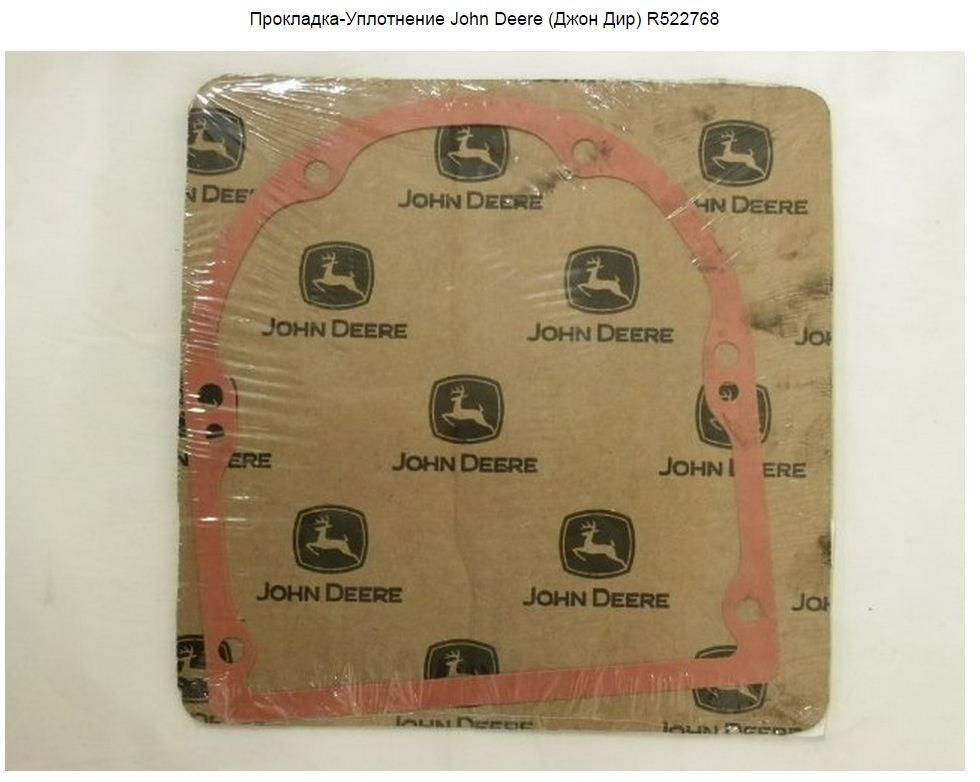 Прокладка-Уплотнение John Deere (Джон Дир)  R522768