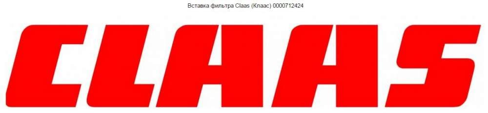 Вставка фильтра Claas (Клаас)  0000712424