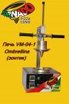 Пресс-печь VM-04 Ombrellina (пицца-зонтик) на 1 изделие