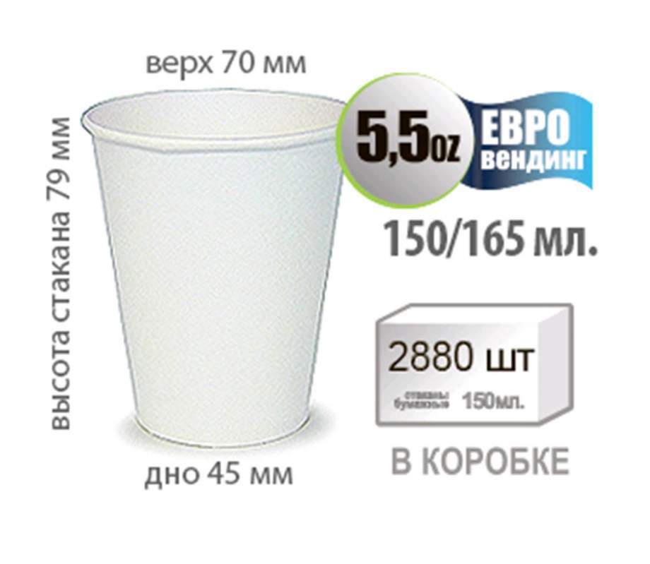 Бумажный стакан БЕЛЫЙ без рисунка 5,5 OZ. 150/165 мл.