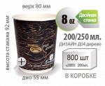 Бумажный стакан дизайн Д04 Hot Drinks ДЕРЕВО 8 OZ. 2ст. 200/250 мл