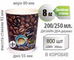 Бумажный стакан дизайн Д03 Hot Drinks КОФЕ 8 OZ. 2ст. 200/250 мл
