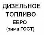 Дизельное топливо сезонное ДТ З-0,005 ДТ-4 (ПТФ -22)