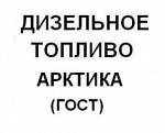 Дизельное топливо зимнее Арктика -45 (ГОСТ)