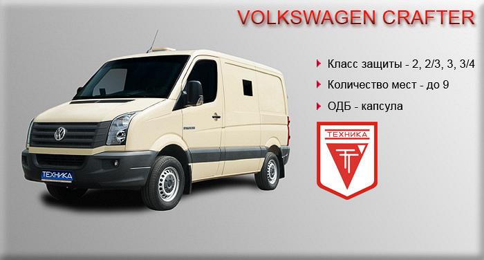 Бронированный автомобиль РЫЦАРЬ 29454 на базе Volkswagen CRAFTER