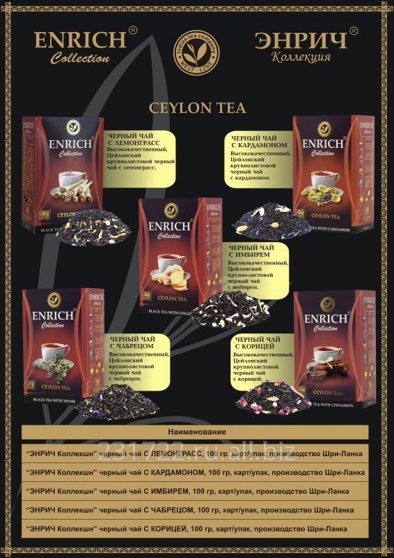 Цейлонский черный чай с натуральными травами и специями ЭНРИЧ Коллекшн