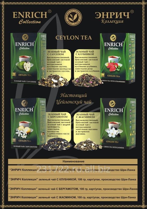 Цейлонский зеленый чай с натуральными фруктами ЭНРИЧ Коллекшн