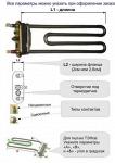 Прямой ТЭН для стиральной машины