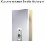 Колонка газовая Beretta Idrobagno