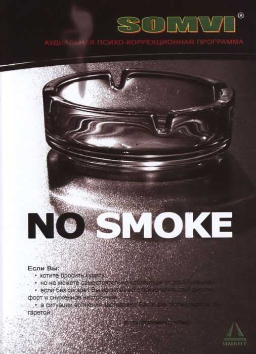 Аудиальная программа Бименталь – No Smoke