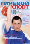 Журнал "Гиревой спорт в России и в мире" №3