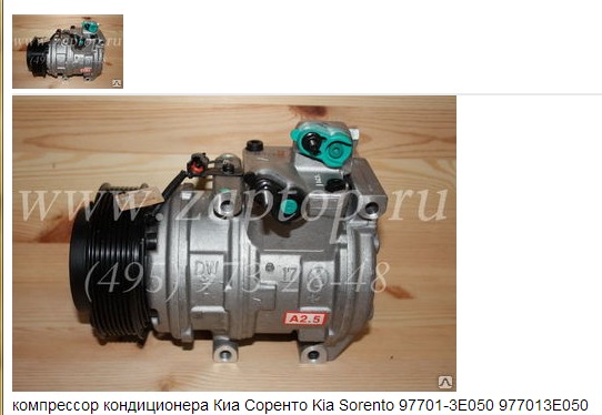 Компрессор кондиционера Киа Соренто Kia Sorento 97701-3E050 977013E050