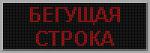 Светодиодная бегущая строка 3920 х 400 мм. красная