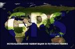 Глобальные радионавигационные системы GPS