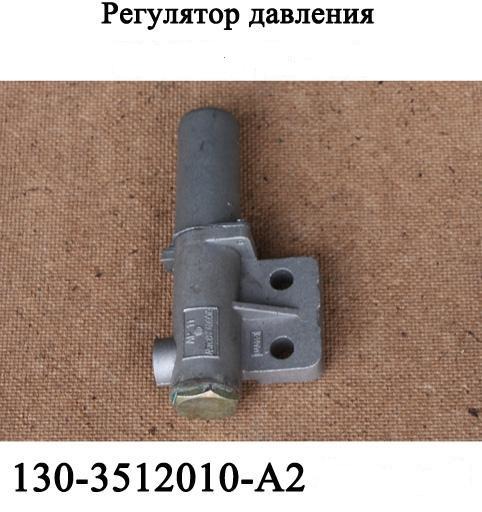 Регулятор давления в сборе АР-11 130-3512010