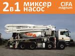 2 в 1 - миксер + бетононасос CIFA Magnum (новый или б/у)